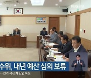 강원도의회 농수위, 내년 예산 심의 보류
