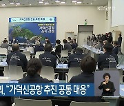 부산시·구군협의회, "가덕신공항 추진 공동 대응"