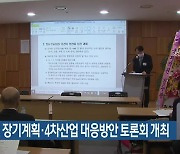부산발전 장기계획·4차산업 대응방안 토론회 개최