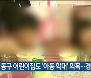 다른 동구 어린이집도 '아동 학대' 의혹..경찰 수사