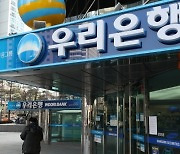 우리은행도 신한 이어 마이너스 통장 한도 내린다..최고 3억원→1억원