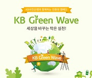 KB국민은행-고객 함께 친환경 캠페인 실천하고 절감 비용 기부