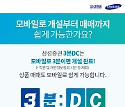 삼성증권-업계 첫 '3분DC 서비스' 도입 기념 이벤트 진행