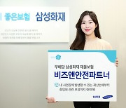 삼성화재-알기 쉬운 재물보험 '비즈앤안전파트너'