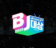 2020 아프리카 TV BJ 대상 투표 시작