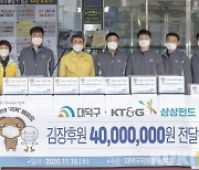 KT&G신탄진공장,  대전 대덕구에 '상상나눔김장김치지원'사업비 4천만원 기탁
