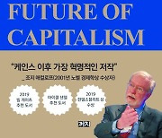 [200자 읽기] 미래 자본주의는 이념보다 실용성
