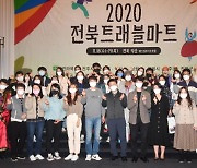 [포토]2020 전북트래블마트 관광교역전, 18일-19일 익산에서 성황리에 개최