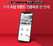 벤츠·BMW·페라리 등 수입 인증중고차 '케이카 브랜드관' 입점