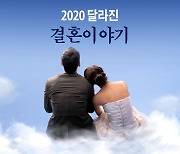 [카드뉴스] 2020 달라진 결혼이야기