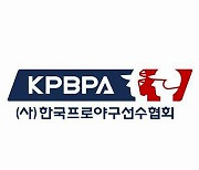 프로야구선수협 "불가항력적 사유 연봉 감액 공감"
