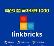 링크브릭스, '혁신기업 국가대표 1000' 정보통신 부문 선정