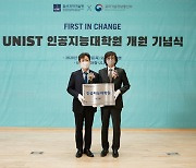 UNIST 'AI대학원' 개원..동남권 디지털뉴딜 이끈다!
