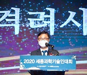 과기정통부 '세종과학기술인대회' 개최..'과학기술 유공자' 12명 증서 전달