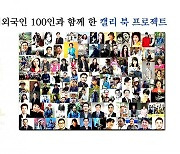 석산 진성영 작가, 대한민국·재외국인 100명참여 "네 안의 거인을 깨워라" 출간 화제