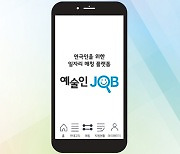연극인 위한 일자리 매칭 플랫폼 '예술인 JOB'