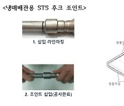 한국철강협회, 스테인리스강 적용 신제품 개발에 앞장