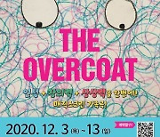 서울시와 함께하는 인기 가족극 '오버코트' 12월 개최