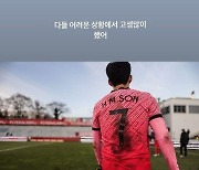 '국대 캡틴' 손흥민의 따뜻한 리더십 "다들 고생 많았어, 고마워"