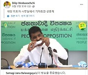 날생선 뜯고 "코로나 감염 걱정 마세요"..스리랑카 정치인의 '깜짝 쇼'