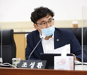조성환 경기도의원, 의회사무처 적극행정 촉구