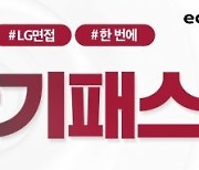 대기업 하반기 채용 막바지 돌입..모든 전형 한 번에 대비하는 'LG 단기패스' [에듀윌]