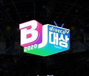 "가장 많이 사랑받은 BJ 누구"..아프리카TV, '2020 BJ대상' 유저 투표 시작