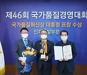 그랜드코리아레저(GKL), '국가품질경영대회' 대통령 표창 수상