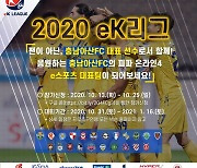 충남아산, 'eK리그 2020' 구단 대표 선발전 돌입