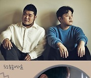 길구봉구, '도도솔솔라라솔' OST '아파' 가창..오늘(19일) 발매