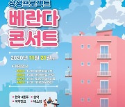 "베란다서 공연 즐기세요"..청주 아파트 4곳서 콘서트