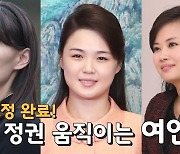 [연통TV] 북한 움직이는 여성 3인방 위상 재조정