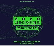 '일상의 위안이 되는 디자인'..2020 서울디자인위크 개최