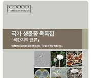 북한 지역의 버섯, 책으로 만난다..목록집 발간