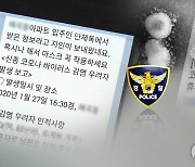 코로나19 거짓 확진자 수 퍼뜨리는 '지라시' 수사의뢰 검토