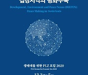 '평화·환경·발전의 접경지역 구축' 2020 PLZ 포럼 개최