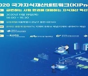 국가지식재산위 '2020 국가지식재산네트워크 콘퍼런스' 개최