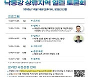 낙동강 통합물관리방안 마련한다..전문가·국민참여 토론회 개최