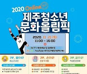 [제주소식] 청소년문화올림픽 21일 온라인 개최