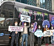 화이자 '슈퍼버그 버스' 캠페인