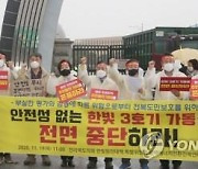 전북도의회 "안전성 없는 한빛원전 3호기 가동 중단하라"