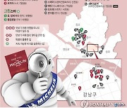 [그래픽] 미쉐린 가이드 서울 2021 스타 레스토랑