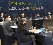 2020년 민생규제 혁신 토론회