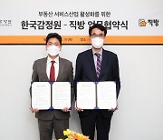 한국감정원-직방, 부동산 서비스산업 활성화 업무협약