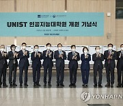 UNIST 인공지능대학원 개원.."동남권 디지털 혁신 견인"