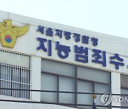 경찰, '뇌물수수 혐의' 전·현직 검찰 수사관 수사