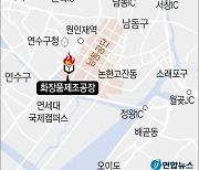 [그래픽] 인천 남동공단 화재 현장