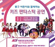 인천 중구, 어린이와 함께하는 공연에 관람객 사연 공모