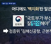 검증 결과에 김해신공항 '근본적 검토'..'백지화' 없었다