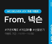 [지스타] 넥슨, 31종 게임 지원하는 'WE DELIVER JOY' 캠페인 쿠폰 공개